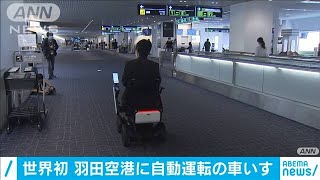 羽田空港に自動運転車いす 空港への導入は世界初(20/07/01)