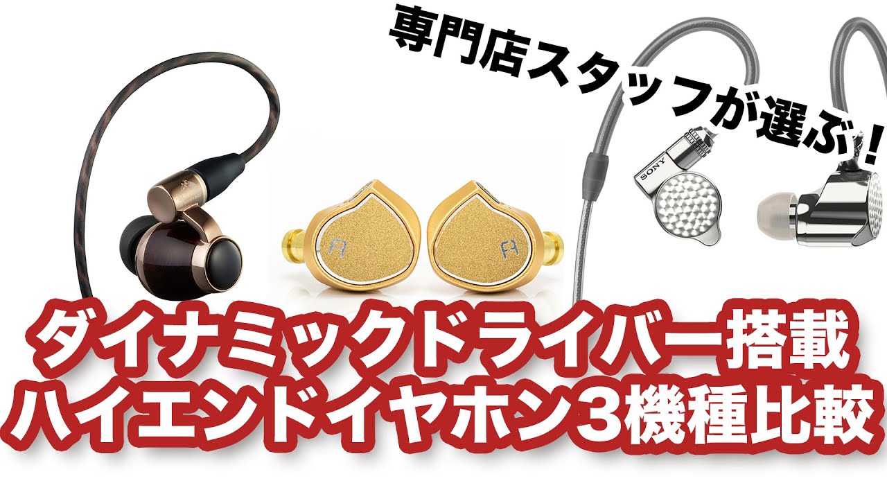 The比較 ダイナミックドライバーうまく使いこなせてる3機種スペシャル イヤホン Youtube The比較 ダイナミックドライバーうまく使いこなせてる3機種スペシャル イヤホン Youtube