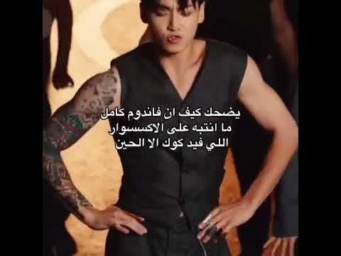 بموتتت اني كم مرة ركزت على ايده بس ليش ما شفت الاكسسوار هذا شكله يجنن على اصابع جونغكوك 