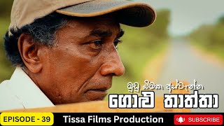 Golu Thaththa Episode 39 2023 Thissa Films Precent
