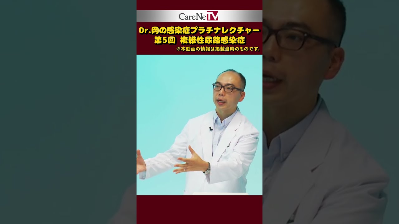 Dr.岡の感染症プラチナレクチャー　医療関連感染症編 Dr.岡の感染症プラチナレクチャー 市中感染症編｜CareNeTV