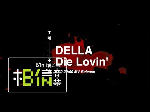 DELLA丁噹 [Die Lovin‘不要命] 3/20 MV Release