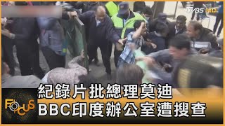 紀錄片批總理莫迪　BBC印度辦公室遭搜查｜方念華｜FOCUS全球新聞 20230217@TVBSNEWS01