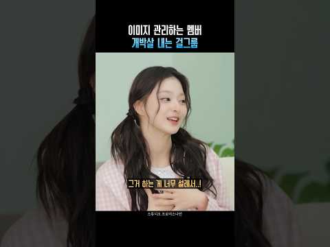 이미지 관리하는 멤버 개박살 내는 걸그룹 ㅋㅋ