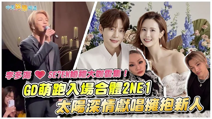 【撩星聞】李多海❤SE7EN婚禮大咖雲集！GD萌跑入場合體2NE1 太陽深情獻唱擁抱新人 - 天天要聞