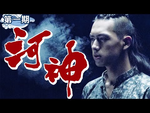 百具浮尸漂满河面，绿毛死婴引出天津秘闻，良心网剧《河神》第一期