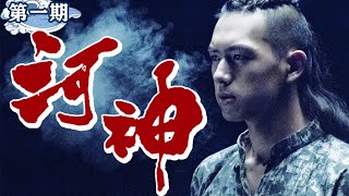 百具浮尸漂满河面，绿毛死婴引出天津秘闻，良心网剧《河神》第一期