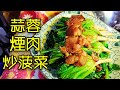 〈 職人吹水〉  蒜蓉煙肉炒菠菜 簡單易做Stir-fried spinach with garlic and bacon