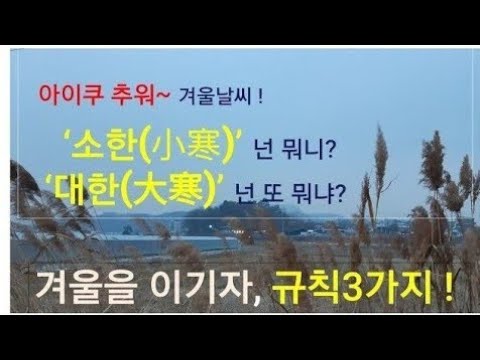 '소한과 대한' 넌 뭐냐? - 겨울을 이기자, 규칙 3가지