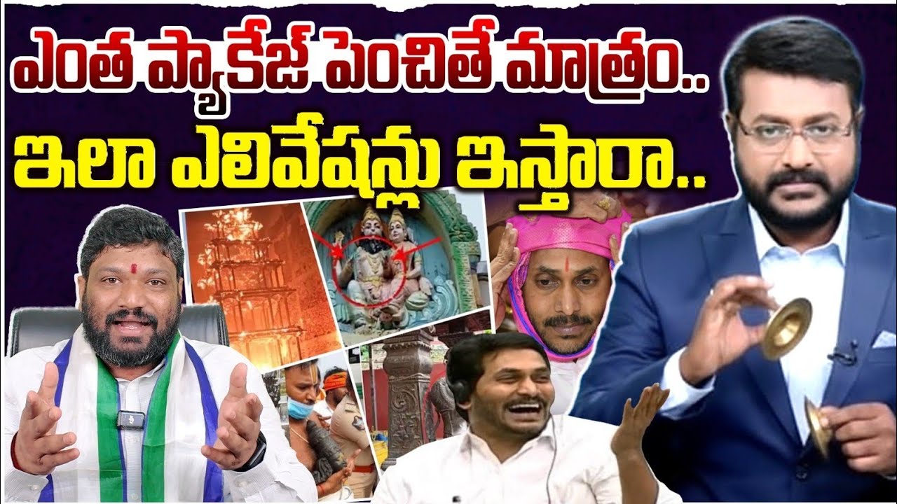 ఎంత ప్యాకేజ్ పెంచితే మాత్రం.. ఇలా ఎలివేషన్లు  ఇస్తారా.. Seemaraja2.0 ysjagan