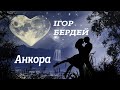 Ігор Бердей - Анкора