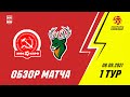 Париматч-Суперлига. 1-й тур. КПРФ - Торпедо. 2-0. Матч №1