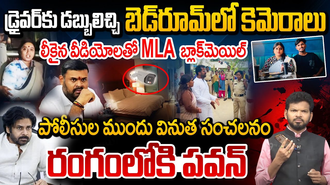 Pawan Serious About Vinutha Kota Case : వీడియోలతో MLA బ్లాక్ మెయిల్ | Twist in Driver Rayudu Case