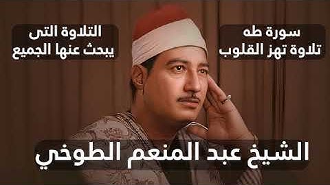 تلاوة نادرة جداً لسورة طه  الشيخ عبد المنعم الطوخي  روعة الأداء وجمال الصوت #سورة_طه #قرآن #تجويد