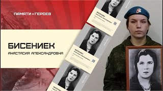 Ксения Петрова о подвиге Бисениек Анастасии