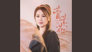 紅塵笑明月 (feat. 陳子賢)