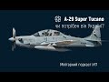 A-29 Super Tucano. Чи потрібен він Україні?