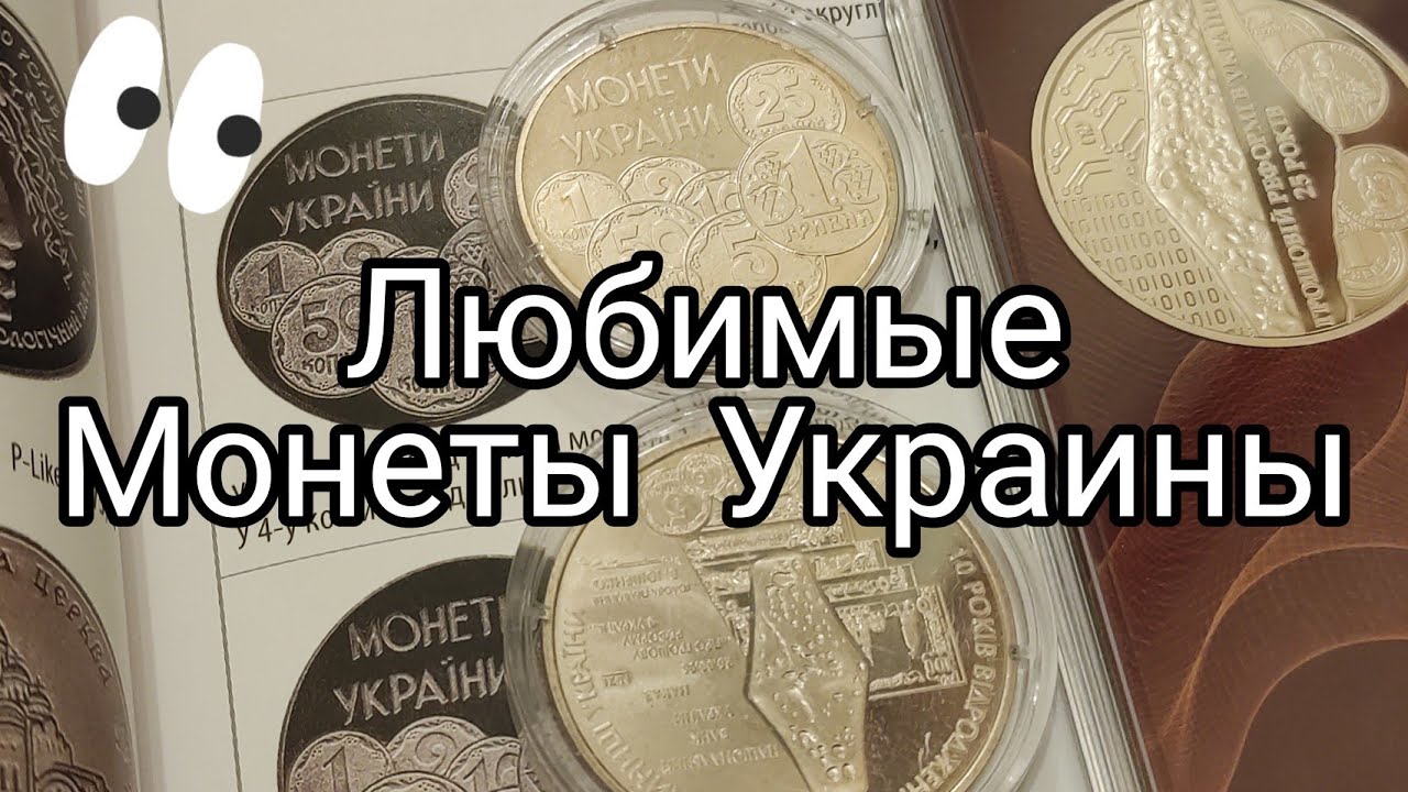 💫 Любимые монеты Украины 1996 - 2021 🤗 - YouTube