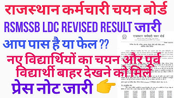 राजस्थान एलडीसी 2018 दुबारा रिजल्ट जारी || RSMSSB LDC Revised Result 2018