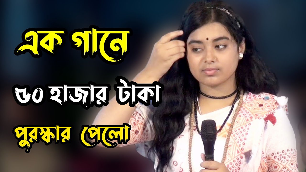 এক গানে ৫০ হাজার টাকা পুরস্কার পেলো সুন্দরী  টুকটুকি বাউল 