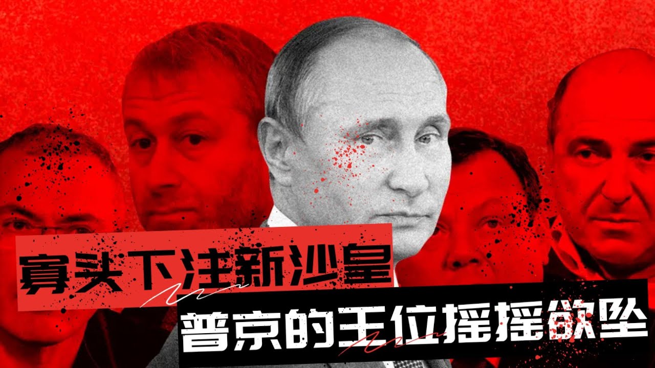 寡头下注“新沙皇”，普京的王位摇摇欲坠 | 普京之后,谁主俄罗斯？三大派系上演终极权力游戏 🎙️IN核播客