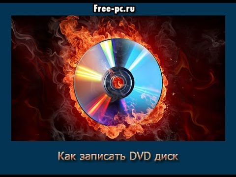 Видео: Киног DVD диск рүү хэрхэн шилжүүлэх вэ