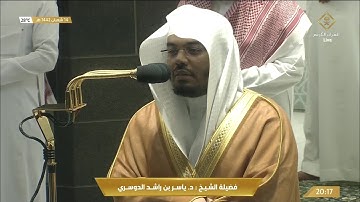 تلاوة بديعة من سورة ق للشيخ ياسر الدوسري عشاء 14 شعبان 1442هـ