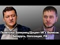 Болкунец/Вилисов: молодежь Беларуси и РФ, чиновники и победа оппозиции,  советы протестующим