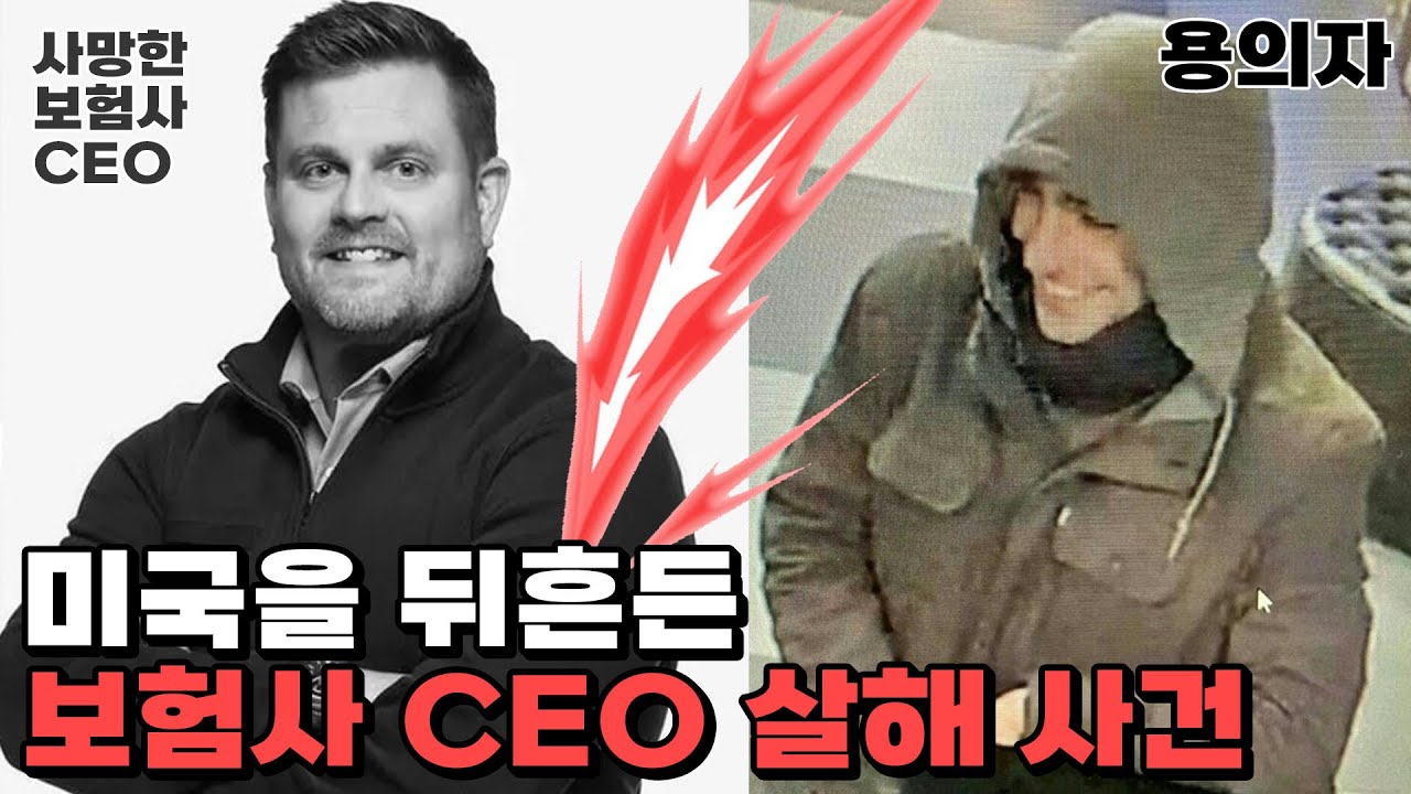 미국은 왜 의료보험CEO 살인사건에 환호하나