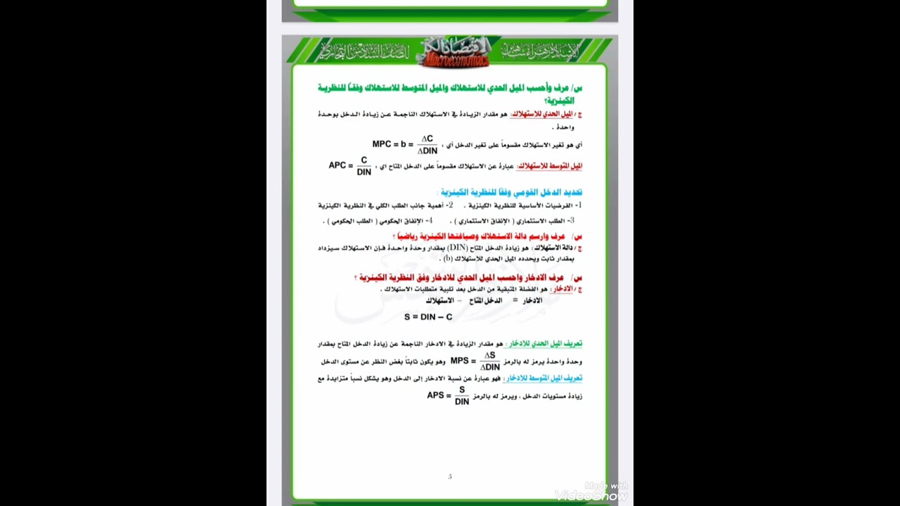 ٥. الاقتصاد الكلي . الفصل الأول.  صفحة رقم ٥ بالملزمة .