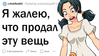 Я жалею, что продал эту вещь