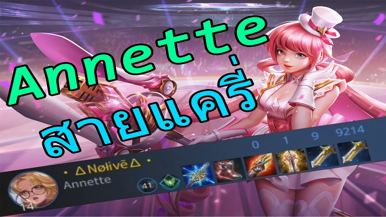ROV - Annette จะเกิดอะไรขึ้นถ้าออกของแครี่? - YouTube