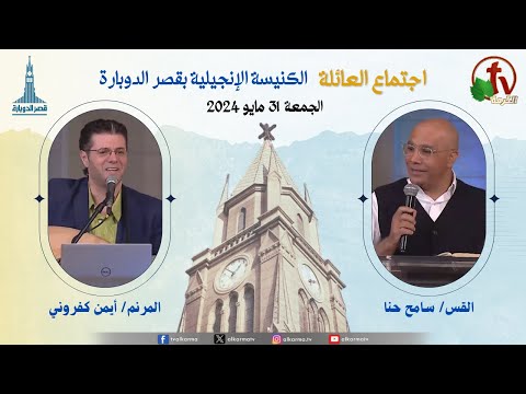 Family Service from Kasr Eldobara Evangelical Church , May 31, |  اجتماع العائلة بالكنيسة الإنجيلية بقصر الدوبارة , الجمعة 31 مايو 2024