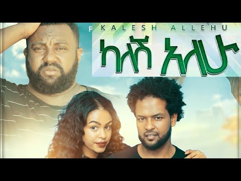 2020 New Ethiopian Amharic Movie ካለሽ አለሁ Kalesh Alehu