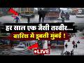 Mumbai Heavy Rain Live: घरों में घुसा, लोकल ठप, ट्रैफिक जाम, मुंबई में तबाही ! | in24news