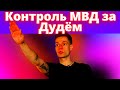 Контроль МВД за Дудём. В конце - музыкальная миниатюра.