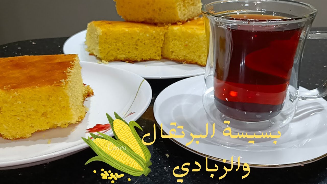 بسيسة الذرة بالبرتقال والزبادي ومسقيه بالشربات طريقة غييييييييييراي حد