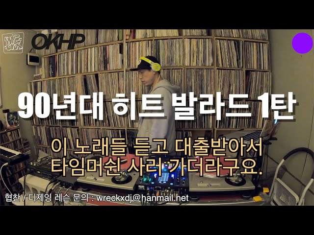 90년대 청춘들의 발라드 히트곡 믹스 1탄 / 90년대 감성 발라드 / 디제이렉스 / djwreckx class=