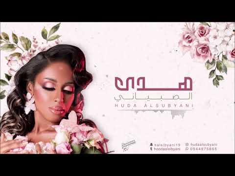 حبيبي لا هدى الصبياني 2024