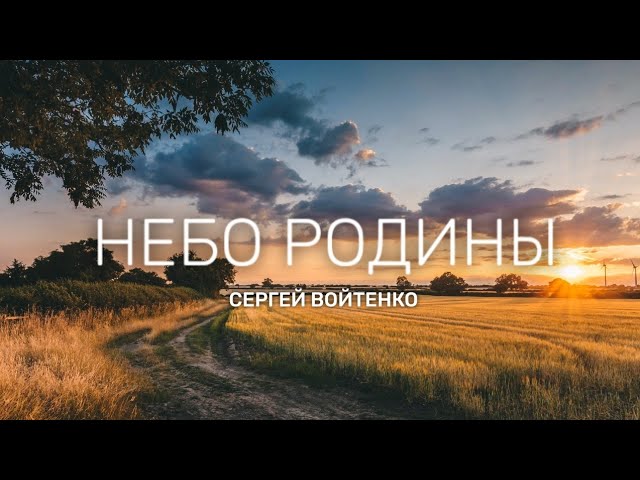 Войтенко, Сергей - Небо родины