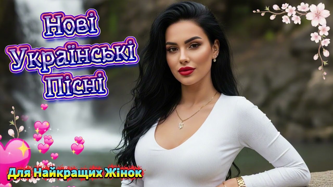 Музика Для Найкращих Жінок 🌸 Українські Пісні Весни 2026 | Популярні Хіти