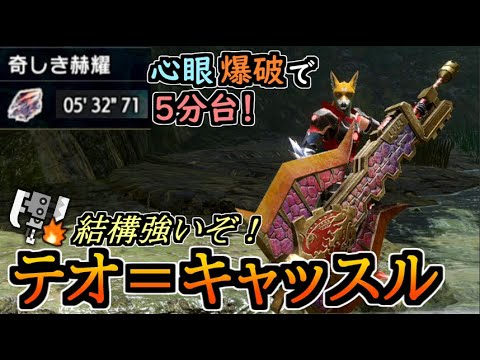 Mhrise 心眼爆破でバルファルク５分台 テオ キャッスルは結構強いぞ ゆっくり実況 スラッシュアックス Youtube