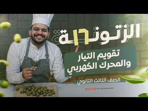 تالتة ثانوي الزتونة ١٦ تقويم التيار والمحرك الكهربي