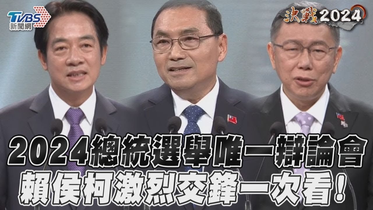 2024台湾总统大选4位候选人一次看