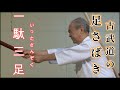 諸井正毅DVD「古武道の秘術に迫る」-宮本武蔵二天一流【古武道の足捌き・一駄三足（いったさんぞく）】 #shorts #五輪書 #二刀流 #古武道 #宮本武蔵