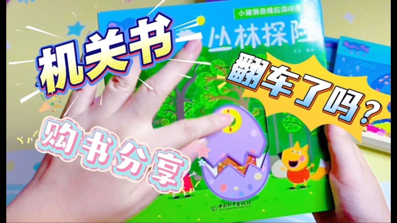平价机关书购书分享，翻车了吗？小猪佩奇玩具推拉书，冰冰和波波推拉机关书，6 8元一本的平价玩具推拉机关书你觉得值嘛？