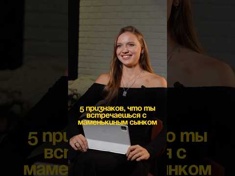 МАМЕНЬКИН СЫНОК - 5 ПРИЗНАКОВ🤯 #женственность #личность #проявленность #лайфкоуч #отношения #жизнь