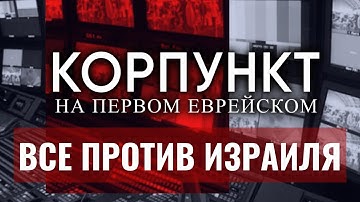 КОРПУНКТ // Чем грозят Израилю западные санкции?  Евгений Сова, Авигдор Эскин, Слава Захарьев
