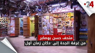 متحف حسن بوصابر.. من غرفة الجدة إلى 