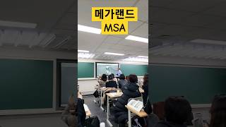 메가랜드 MSA 수업  #메가랜드 #MSA